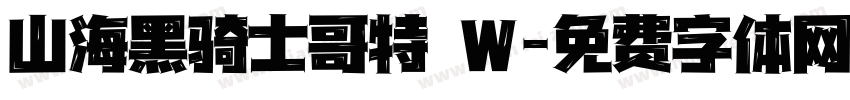 山海黑骑士哥特 W字体转换